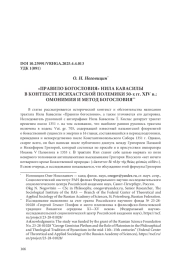 «ПРАВИЛО БОГОСЛОВИЯ» НИЛА КАВАСИЛЫ В КОНТЕКСТЕ ИСИХАСТСКОЙ ПОЛЕМИКИ 50-Х ГГ. XIV В.: ОМОНИМИЯ И МЕТОД БОГОСЛОВИЯ
