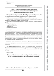 Риски и угрозы экономической безопасности промышленного сектора Российской Федерации в новых экономических условиях
