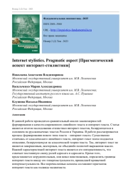 ПРАГМАТИЧЕСКИЙ АСПЕКТ ИНТЕРНЕТ-СТИЛИСТИКИ