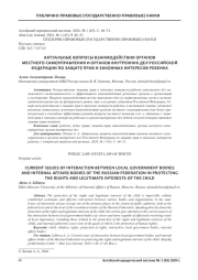 АКТУАЛЬНЫЕ ВОПРОСЫ ВЗАИМОДЕЙСТВИЯ ОРГАНОВ МЕСТНОГО САМОУПРАВЛЕНИЯ И ОРГАНОВ ВНУТРЕННИХ ДЕЛ РОССИЙСКОЙФЕДЕРАЦИИ ПО ЗАЩИТЕ ПРАВ И ЗАКОННЫХ ИНТЕРЕСОВ РЕБЕНКА
