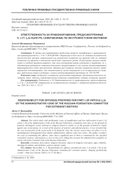 ОТВЕТСТВЕННОСТЬ ЗА ПРАВОНАРУШЕНИЯ, ПРЕДУСМОТРЕННЫЕЧ. 2 СТ. 5.26 КОАП РФ, СОВЕРШЕННЫЕ ПО ЭКСТРЕМИСТСКИМ МОТИВАМ
