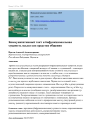 КОММУНИКАТИВНЫЙ ТАКТ И БИФУНКЦИОНАЛЬНАЯ СУЩНОСТЬ ЯЗЫКА КАК СРЕДСТВА ОБЩЕНИЯ