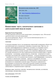 КОННОТАЦИИ: ЧАСТЬ ЛЕКСИЧЕСКОГО ЗНАЧЕНИЯ В ДЕЯТЕЛЬНОСТНОЙ МОДЕЛИ ЯЗЫКА