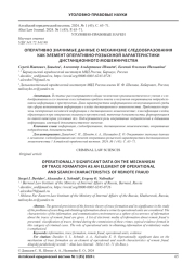 ОПЕРАТИВНО ЗНАЧИМЫЕ ДАННЫЕ О МЕХАНИЗМЕ СЛЕДООБРАЗОВАНИЯ КАК ЭЛЕМЕНТ ОПЕРАТИВНО-РОЗЫСКНОЙ ХАРАКТЕРИСТИКИ ДИСТАНЦИОННОГО МОШЕННИЧЕСТВА