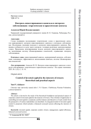 Контроль инвестированного капитала в интересах собственников: теоретические и практические аспекты
