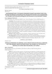 ЗАРУБЕЖНЫЙ ОПЫТ УГОЛОВНО-ПРАВОВОЙ ЗАЩИТЫ ДОЛЖНОСТНЫХ ЛИЦ, ОСУЩЕСТВЛЯЮЩИХ ПРОИЗВОДСТВО ПРЕДВАРИТЕЛЬНОГО РАССЛЕДОВАНИЯ, НА ПРИМЕРЕ КИТАЙСКОЙ НАРОДНОЙ РЕСПУБЛИКИ И РЕСПУБЛИКИ ТУРЦИЯ