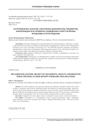 ИСТРЕБОВАНИЕ, ИЗЪЯТИЕ, ПОЛУЧЕНИЕ ДОКУМЕНТОВ, ПРЕДМЕТОВ, ИНФОРМАЦИИ ПРИ ПРОВЕРКЕ СООБЩЕНИЯ О ПРЕСТУПЛЕНИИ: ПРОБЛЕМЫ И ПУТИ РЕШЕНИЯ