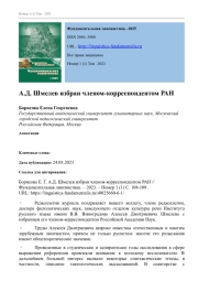 А. Д. ШМЕЛЕВ ИЗБРАН ЧЛЕНОМ-КОРРЕСПОНДЕНТОМ РАН