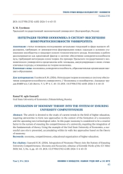 ИНТЕГРАЦИЯ ТЕОРИИ НООНОМИКА В СИСТЕМУ ОБЕСПЕЧЕНИЯ КОНКУРЕНТОСПОСОБНОСТИ УНИВЕРСИТЕТА
