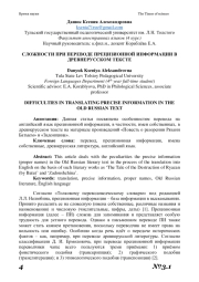 СЛОЖНОСТИ ПРИ ПЕРЕВОДЕ ПРЕЦИЗИОННОЙ ИНФОРМАЦИИ В ДРЕВНЕРУССКОМ ТЕКСТЕ