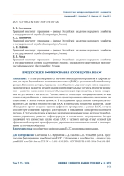 ПРЕДПОСЫЛКИ ФОРМИРОВАНИЯ НОООБЩЕСТВА В ЕАЭС