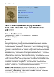 МЕТОДОЛОГИЯ ФОРМИРОВАНИЯ РЕФЛЕКСИВНОГО МЫШЛЕНИЯ В РОССИИ В СФЕРЕ ОБРАЗОВАНИЯ: ОПЫТ РЕФЛЕКСИИ