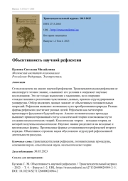 ОБЪЕКТИВНОСТЬ НАУЧНОЙ РЕФЛЕКСИИ