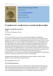 О "РЕФЛЕКСИИ" И РЕФЛЕКСИИ В ИНДИЙСКОЙ ФИЛОСОФИИ