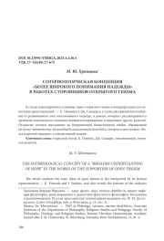 СОТЕРИОЛОГИЧЕСКАЯ КОНЦЕПЦИЯ «БОЛЕЕ ШИРОКОГО ПОНИМАНИЯ НАДЕЖДЫ» В РАБОТАХ СТОРОННИКОВ ОТКРЫТОГО ТЕИЗМА