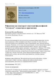 Рефлексия как конструкт советской философской "оттепели": семантика и прагматика