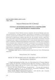 ГЕГЕЛЬ О ЗНАЧЕНИИ БИБЛИИ И ЕЕ СОДЕРЖАНИЯ ДЛЯ РЕЛИГИОЗНОГО МЫШЛЕНИЯ