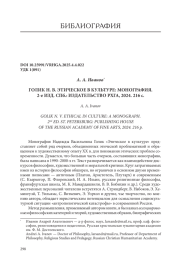 ГОЛИК Н. В. ЭТИЧЕСКОЕ В КУЛЬТУРЕ: МОНОГРАФИЯ. 2-Е ИЗД. СПБ.: ИЗДАТЕЛЬСТВО РХГА, 2024. 216 С.