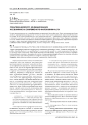 ПРОБЛЕМА ДВОЙНОГО АФФИЦИРОВАНИЯ И ЕЕ ВЛИЯНИЕ НА СОВРЕМЕННУЮ ФИЛОСОФИЮ НАУКИ