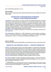 НЕРАВЕНСТВО И ПРОМЫШЛЕННЫЕ ИЗМЕНЕНИЯ – ПОДХОД С ТОЧКИ ЗРЕНИЯ НООНОМИКИ1