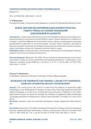 ПОИСК ПЕРСПЕКТИВ ФОРМИРОВАНИЯ НООПРОСТРАНСТВА УМНОГО ГОРОДА НА ОСНОВЕ ТЕХНОЛОГИЙ ДОПОЛНЕННОЙ РЕАЛЬНОСТИ
