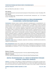 ЦИФРОВАЯ ТРАНСФОРМАЦИЯ КАК ТРЕНД ПРОДВИЖЕНИЯ К НООНОМИКЕ: МАРКЕТИНГОВЫЙ ПОДХОД