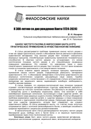 КАНОН ЧИСТОГО РАЗУМА В ФИЛОСОФИИ КАНТА И ЕГО ПРАКТИЧЕСКОЕ ПРИМЕНЕНИЕ В НРАВСТВЕННОЙ МЕТАФИЗИКЕ