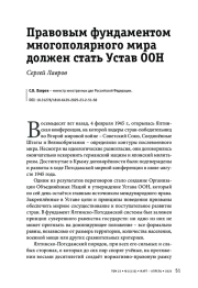 Правовым фундаментом многополярного мира должен стать Устав ООН