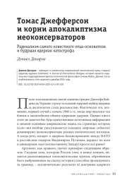 Томас Джефферсон и корни апокалиптизма неоконсерваторов