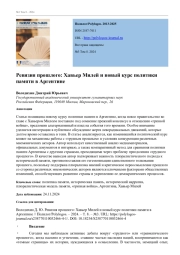 РЕВИЗИЯ ПРОШЛОГО: ХАВЬЕР МИЛЕЙ И НОВЫЙ КУРС ПОЛИТИКИ ПАМЯТИ В АРГЕНТИНЕ