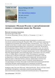 АССОЦИАЦИЯ "МОЛОДАЯ ИТАЛИЯ" И "РЕСПУБЛИКАНСКИЙ СИМВОЛ" В КОНЦЕПЦИИ НАЦИИ ДЖ. МАДЗИНИ