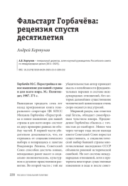Фальстарт Горбачёва: рецензия спустя десятилетия