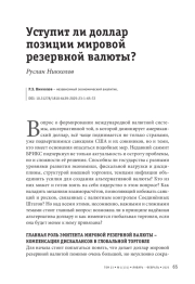Уступит ли доллар позиции мировой резервной валюты?