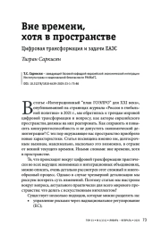 Вне времени, хотя в пространстве