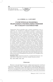 Статистическая поддержка федеральных и региональных решений по стандарту благополучия