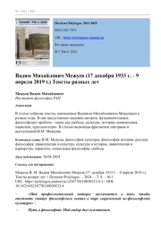 Вадим Михайлович Межуев (17 декабря 1933 г. – 9 апреля 2019 г.) Тексты разных лет