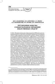 Регуляторное качество в международном обращении лекарственных средств