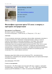 ФИЛОСОФИЯ И РУССКАЯ ПРОЗА ХХ ВЕКА: К ВОПРОСУ О КРИТЕРИЯХ ИНТЕРПРЕТАЦИИ