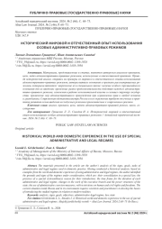 ИСТОРИЧЕСКИЙ МИРОВОЙ И ОТЕЧЕСТВЕННЫЙ ОПЫТ ИСПОЛЬЗОВАНИЯ ОСОБЫХ АДМИНИСТРАТИВНО-ПРАВОВЫХ РЕЖИМОВ