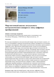 МИР-СИСТЕМНЫЙ АНАЛИЗ: АКТУАЛЬНОСТЬ МЕТОДОЛОГИЧЕСКОГО АППАРАТА В ЭПОХУ ЦИФРОВЫХ ПРЕОБРАЗОВАНИЙ