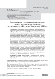 Комментируя средневековую хронику: между вымыслом и правдой (на материале «Истории Испании», XIII в.)
