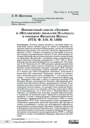 Неизвестный список «Логики» и «Метафизики» Афанасия Псалидаса в автографе Феодосия Меласа (РГБ. Ф. 310. № 1360)