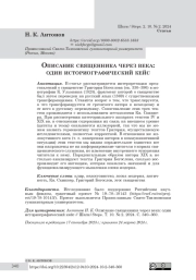 Описание священника через века: один историографический кейс