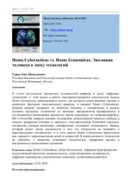 HOMO CYBERNETICUS VS. HOMO ECONOMICUS. ЭВОЛЮЦИЯ ЧЕЛОВЕКА В ЭПОХУ ТЕХНОЛОГИЙ