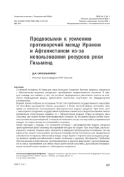 Предпосылки к усилению противоречий между Ираном и Афганистаном из-за использования ресурсов реки Гильменд