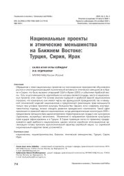 Национальные проекты и этнические меньшинства на Ближнем Востоке: Турция, Сирия, Ирак