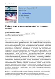 КИБОРГИЗАЦИЯ ЧЕЛОВЕКА: СОЦИАЛЬНЫЕ И КУЛЬТУРНЫЕ АСПЕКТЫ
