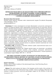ПЕРВАЯ НАУЧНАЯ ШКОЛА ПО ПЕДАГОГИКЕ В РОССИЙСКИХ ВОЙСКАХ ПРАВОПОРЯДКА: ИСТОРИЯ СОЗДАНИЯ, ЭТАПЫ РАЗВИТИЯ, РЕЗУЛЬТАТЫ ДЕЯТЕЛЬНОСТИ (К 100-ЛЕТНЕМУ ЮБИЛЕЮ ПРОФЕССОРА СЛЕПОВА ВЛАДИМИРА ЯКОВЛЕВИЧА)