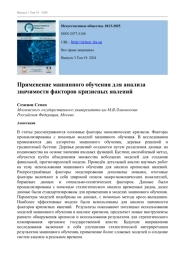 ПРИМЕНЕНИЕ МАШИННОГО ОБУЧЕНИЯ ДЛЯ АНАЛИЗА ЗНАЧИМОСТИ ФАКТОРОВ КРИЗИСНЫХ ЯВЛЕНИЙ