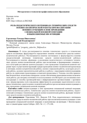 РОЛЬ ПЕДАГОГИЧЕСКОГО ПОТЕНЦИАЛА ТЕХНИЧЕСКИХ СРЕДСТВ ВОЕННО-ПОЛИТИЧЕСКОЙ РАБОТЫ ПРИ ВОСПИТАНИИ ВОЕННОСЛУЖАЩИХ В ЗОНЕ ПРОВЕДЕНИЯ СПЕЦИАЛЬНОЙ ВОЕННОЙ ОПЕРАЦИИ И ВЫПОЛНЯЕМЫЕ ИМ ФУНКЦИИ